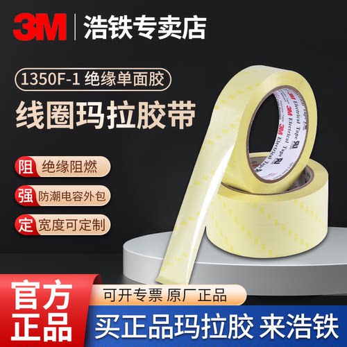 正品3M玛拉胶带单面胶绝缘麦拉胶