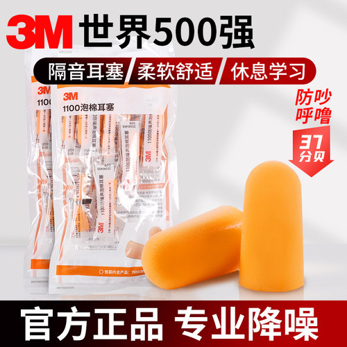 3M泡棉耳塞隔音飞机防噪音睡眠用