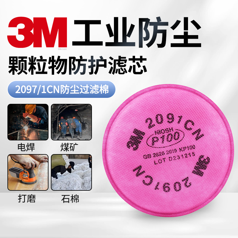 3M2097/1CN防尘过滤棉P100防粉尘