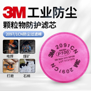 3M2097CN防尘过滤棉P100防粉尘颗粒物2091CN煤矿装修打磨专用滤芯