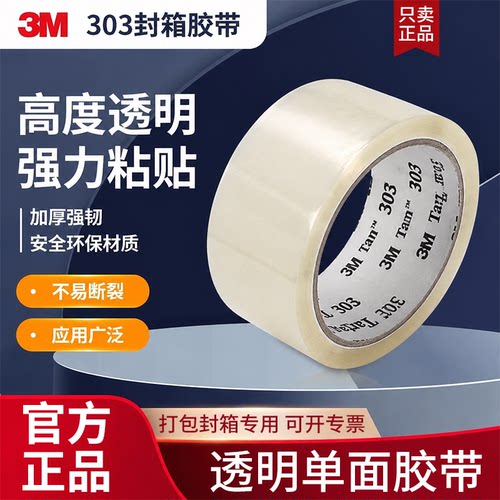 正品3M303透明封箱胶带封口固定