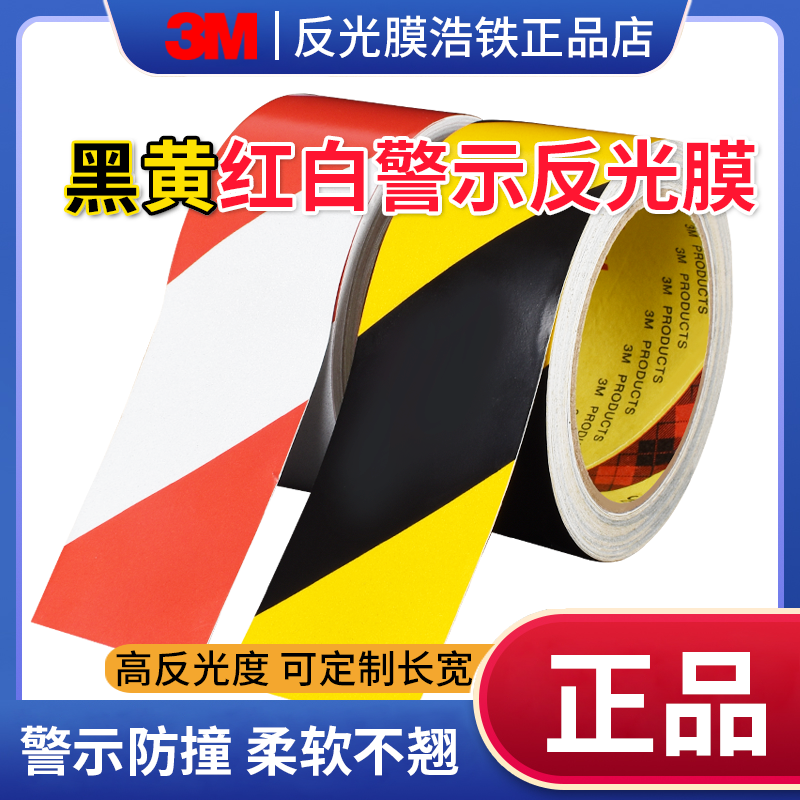 3M反光膜红白黄黑警示防撞胶带