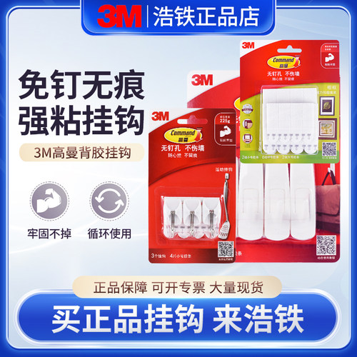 正品3M无痕挂钩强力粘钩免打孔贴