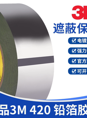 3M Lead Foil Tape 420 铅箔胶带电镀遮蔽屏蔽导电导热金属单面胶带粘接固定防水防潮耐高温阻燃胶贴长度1米