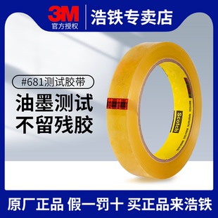 25.4mm无痕耐高温油墨附着力胶带19mm 1PK思高百格测试油漆附测试单面胶带 3M681 测试胶带不留残胶替代610