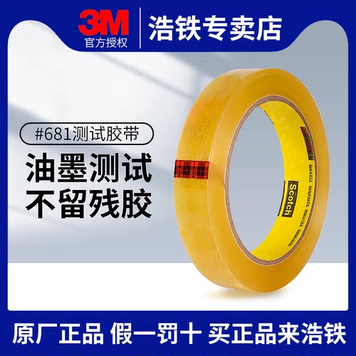不留残胶油墨百格测试胶带3M正品