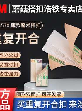 3MSJ4570透明强力无痕圆形自粘带背胶蘑菇搭扣彩盒固定粘扣子母扣