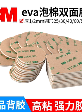 eva泡棉双面胶定制模切自粘3M9495le背胶黑色白色圆形垫高缓冲1/2mm加厚25/30/40/50/60/80mm高粘度强力胶贴