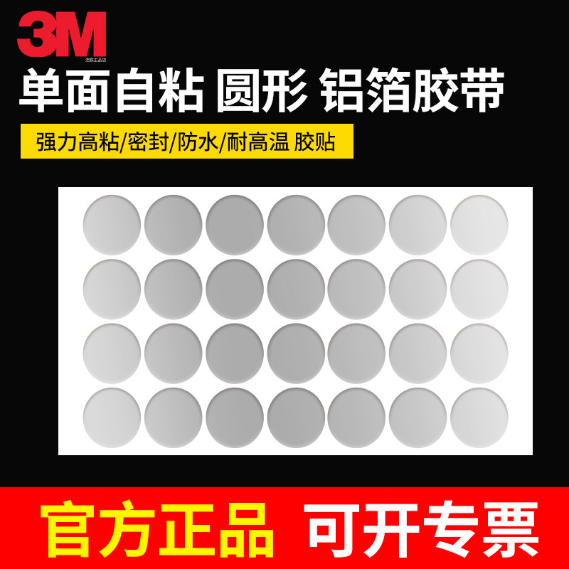 圆形3M铝箔胶带加厚0.12MM耐高温银色密封防水单面胶贴片圆点贴10MM金属铝箔贴纸自粘工业用模切定制加工冲型