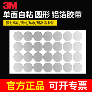圆形3M铝箔胶带加厚0.12MM耐高温银色密封防水单面胶贴片圆点贴10MM金属铝箔贴纸自粘工业用模切定制加工冲型