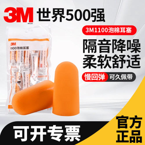 3M正品1100耳塞1110防噪音睡眠用