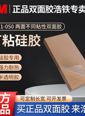 3M9731硅胶专用双面胶定制模切厚度0.05MM耐高温半透明PET胶带两面不同粘性胶一面粘硅酮一面粘塑料金属玻璃