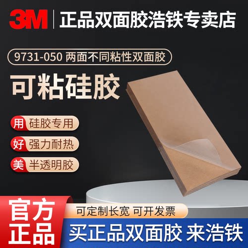 定制正品模切3M硅胶专用双面胶带