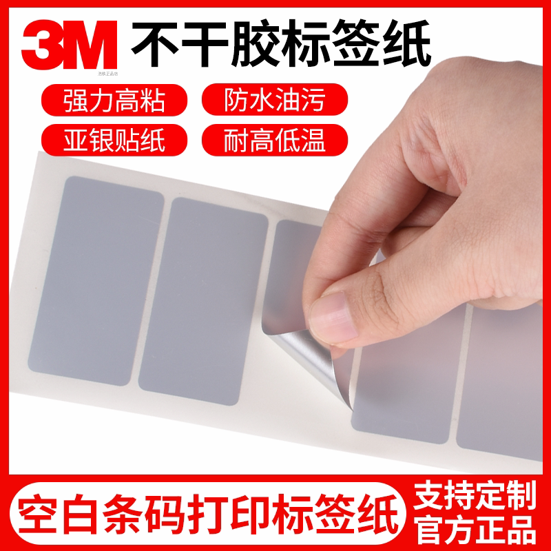 3M57801亚银不干胶标签纸防水pet不干胶贴纸条码打印纸标签定做空白标签纸手写防撕防油碳带打印条码纸耐高温