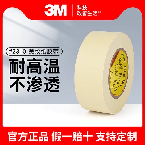 3M遮蔽装修喷涂160度美纹纸胶带