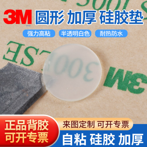 圆形正品3M背胶硅胶实心自粘硅胶