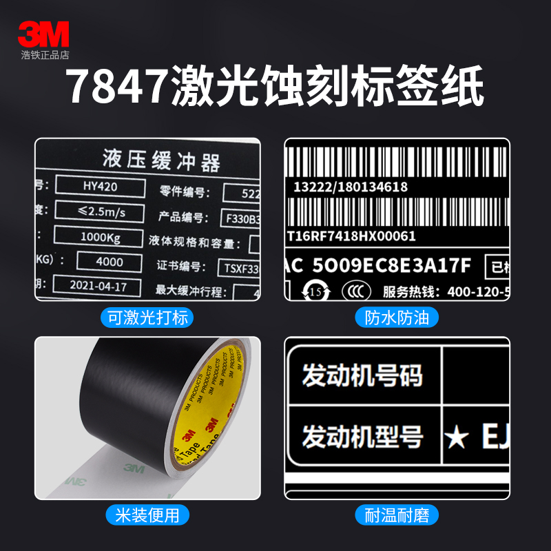 3M7847激光打刻标签纸黑色自粘性