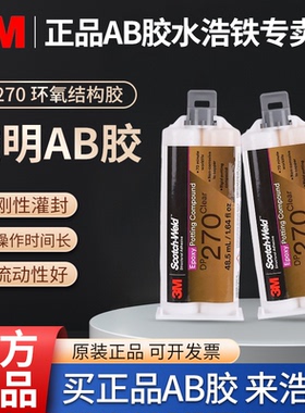 官方正品3M DP270刚性硬质Clear透明/黑色双组份环氧树脂ab胶水粘金属塑料灌封传感器电子零件封装保护胶粘剂