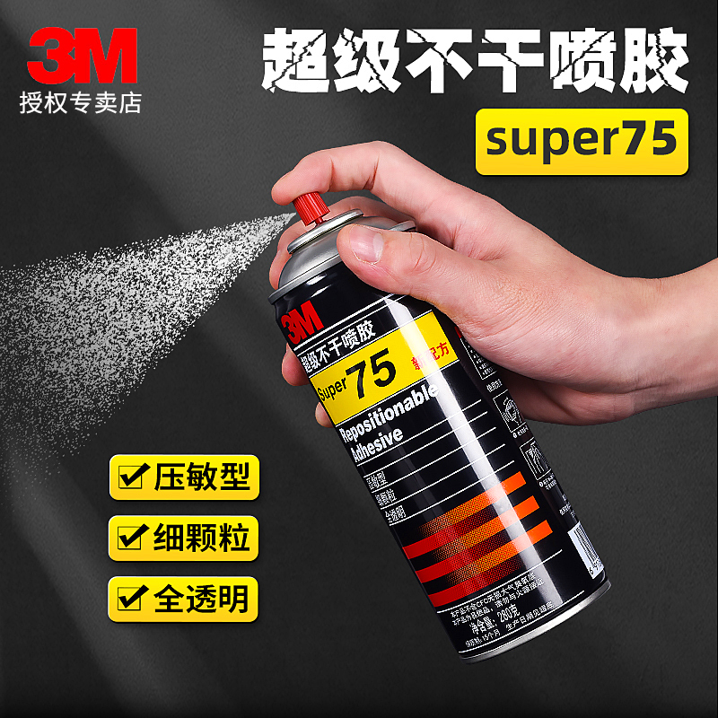 3M75喷胶3M自喷胶不干胶水喷雾型胶水多用胶硅藻泥行动学习专用引导师工具会议培训定位压敏型可反复粘贴胶水