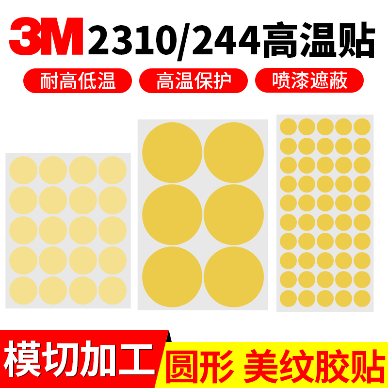 圆形纸胶带耐高温3M2310美纹贴纸