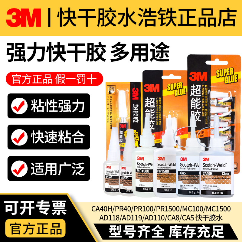 正品3M快干胶金属塑料胶水强力型