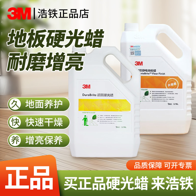 正品3M硬光蜡3.78L硬质地面蜡大理石蜡PVC地板蜡快洁起蜡水硬面蜡