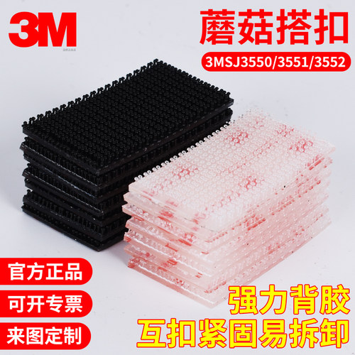 正品3M搭扣挂钩强力粘胶蘑菇搭扣