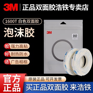 3M1600T白色PE泡沫双面胶强力海绵泡沫挂钩铭牌车用双面胶贴 正品