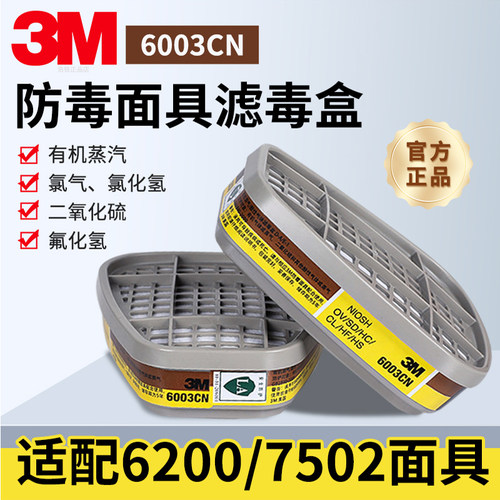 正品3M有机气体滤毒盒面具配件