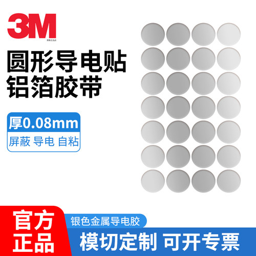 导电铝箔圆片正品3M铝箔胶带触摸