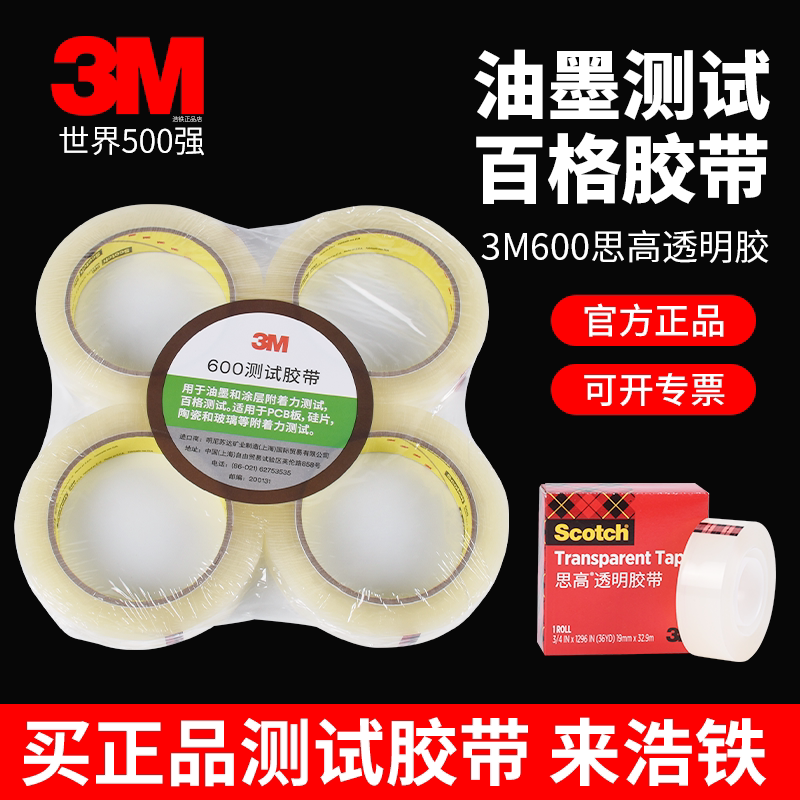 正品工业专用3M600思高scotch测试胶带油墨涂料附着力百格测试透明胶丝印高粘透明薄膜喷涂强度百格测试胶带