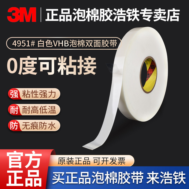 正品双面胶3M VHB&trade;4951双面胶带泡棉海绵强力金属玻璃可低温施工