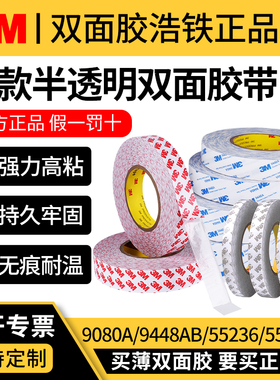 正品3M双面胶3M55236/55230H/9448A/B/9080A/HL强力高薄半透明不留痕高粘度固定车用无痕双面胶带学生手工贴