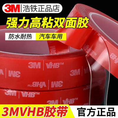 3MVHB4910双面胶强力胶带汽车