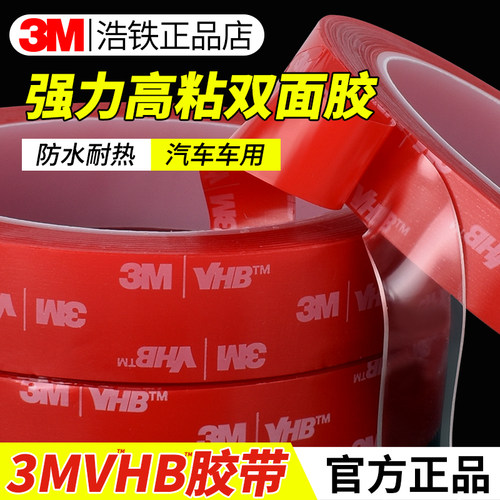 3MVHB4910双面胶强力胶带汽车