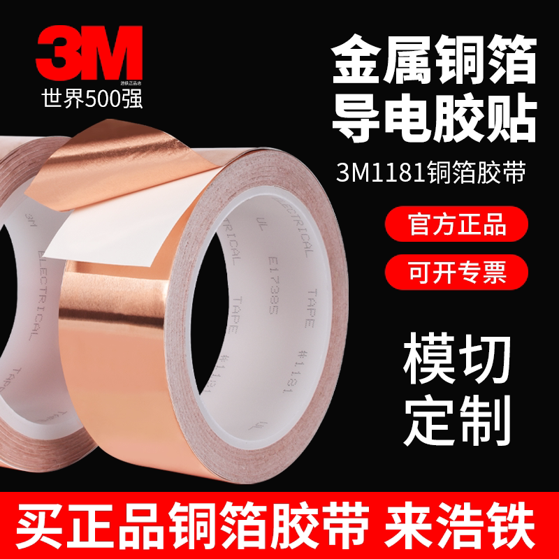 正品3M1181铜箔胶带厚0.06mm双导图片