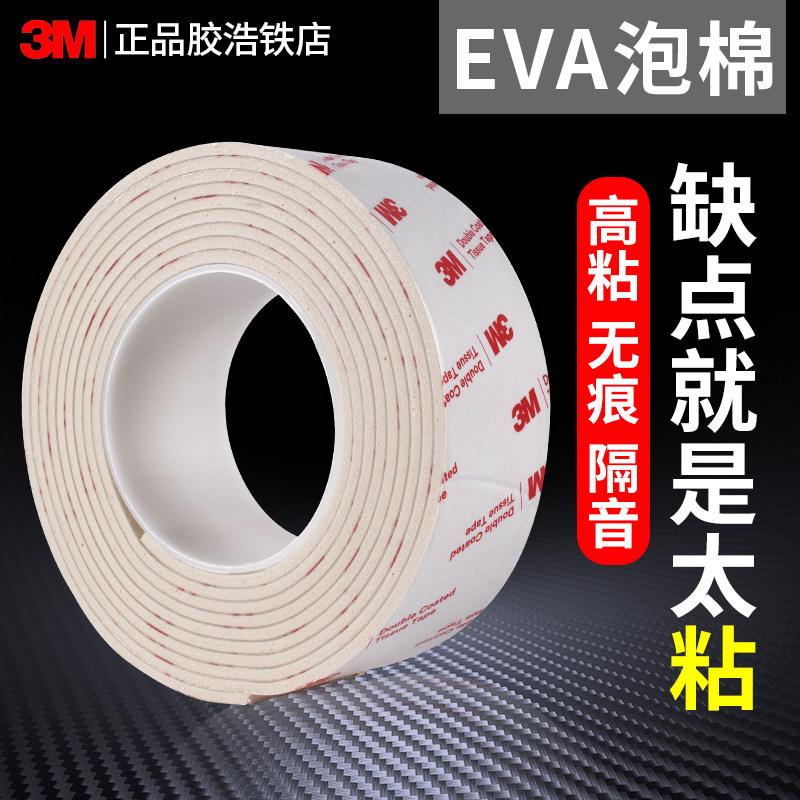 3M泡棉双面胶带固定墙面相框高粘度墙泡沫胶无痕贴加厚强力海绵超粘办公广告防水瓷砖不留痕车用两面白色黑色