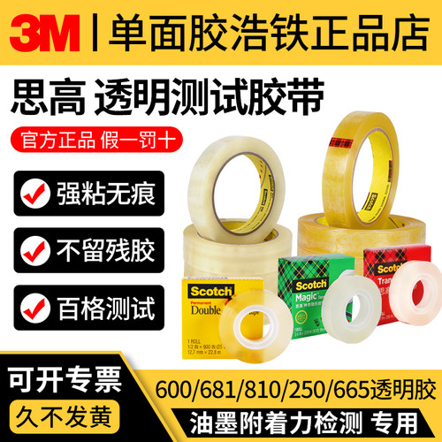 正品3M600油墨附着力681测试胶带
