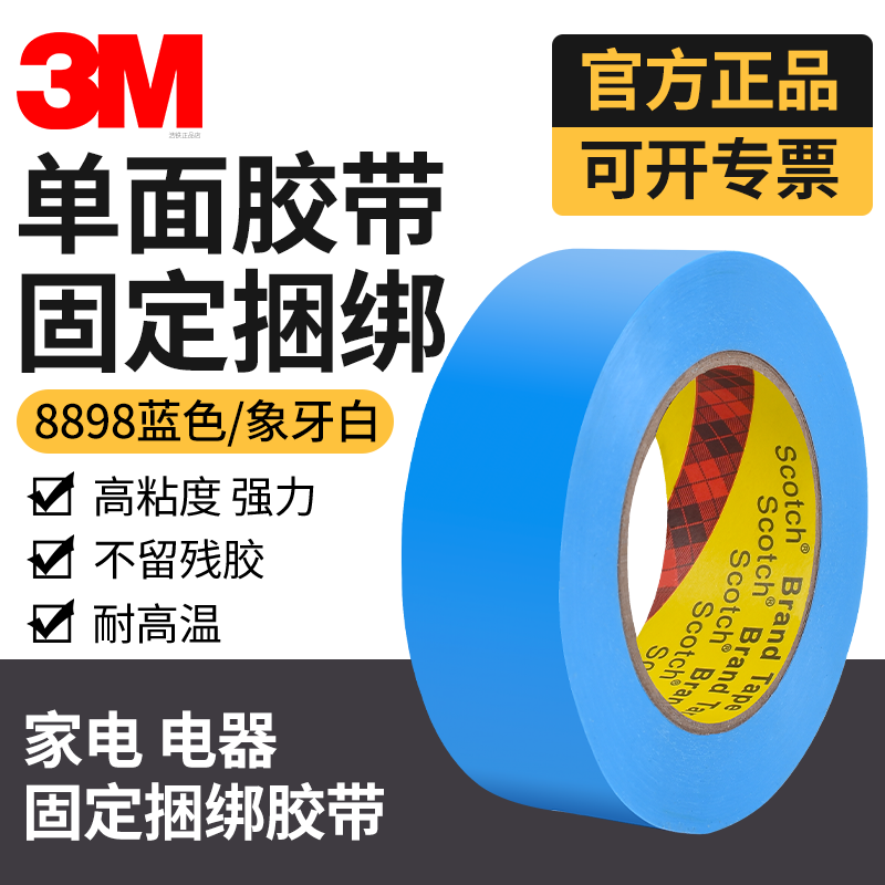 3MScotch薄膜胶带8898单面胶布