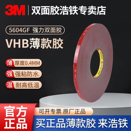 3m5604VHB强力高粘双面胶 官方正品品质保障