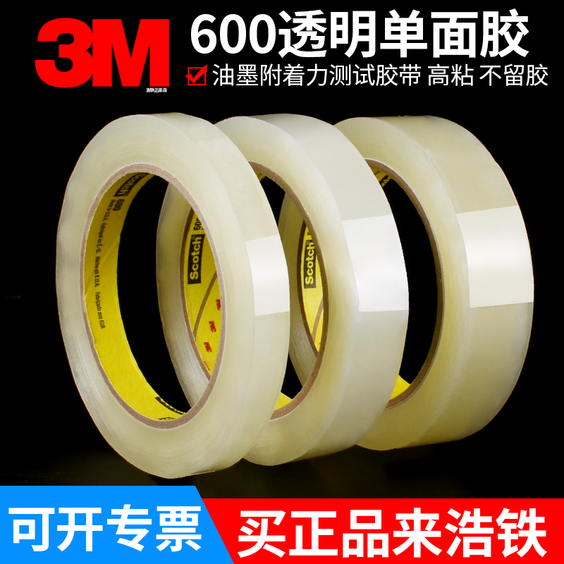 正品3M600测试胶带思高油墨检测