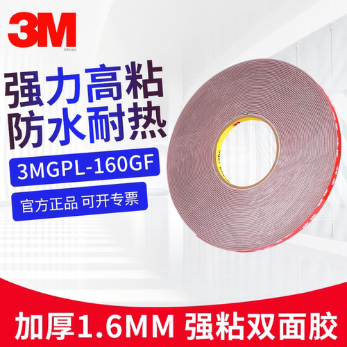 3MVHB双面胶带GPL-160GF强粘