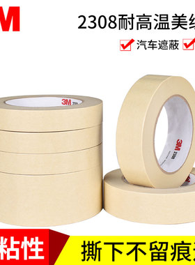 3M2308美纹纸胶带耐高温120度车用油漆汽车喷漆遮蔽美缝高粘固定捆扎家用手撕美纹纸胶布不残留美文纸胶带