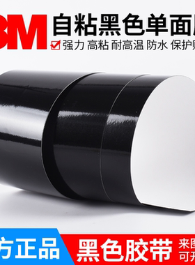 正品3M黑色单面胶高粘度耐高温强力自粘胶带薄款防水无痕贴纸宽度25-50-100mm长1米工业电子电器保护贴膜模切