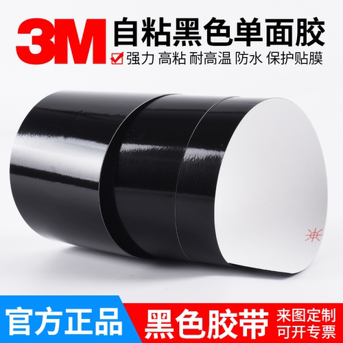正品3M黑色单面胶贴高粘度耐高温