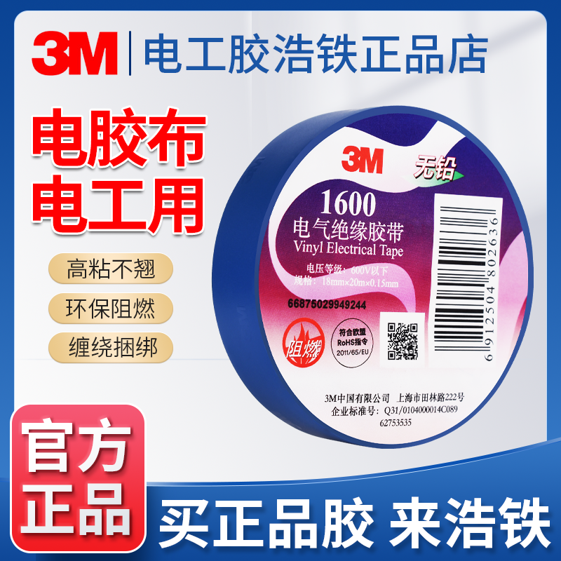 正品3M电工胶带1500pvc/1712耐高温阻燃无铅防水黑黄绿黄蓝白色宽1600宽18mm电胶布电线电气电器彩色绝缘胶带