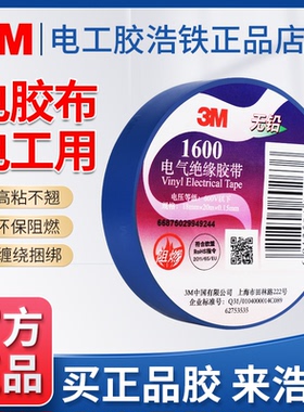 正品3M电工胶带1500pvc/1712耐高温阻燃无铅防水黑黄绿黄蓝白色宽1600宽18mm电胶布电线电气电器彩色绝缘胶带