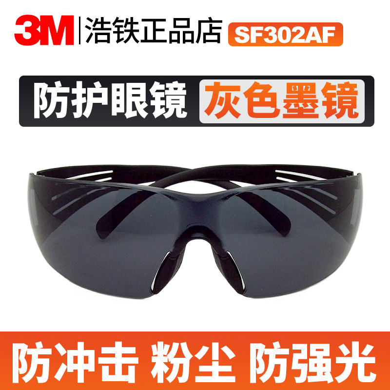 3M SF302AF护目镜灰色墨镜防冲击粉尘防强光户外骑行男女防护眼镜