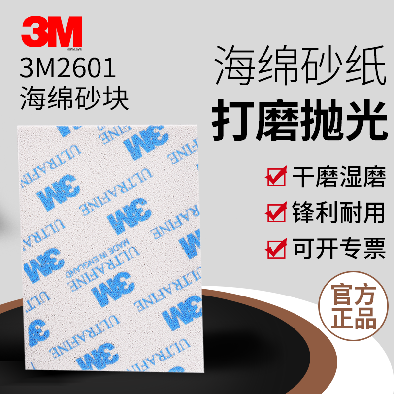 正品3M2601海绵砂纸干磨耐水砂纸精细打磨模型用汽车抛光方形砂块,标准件/零部件/工业耗材,砂纸,淘宝优惠券,粉丝福利购,淘宝优惠卷