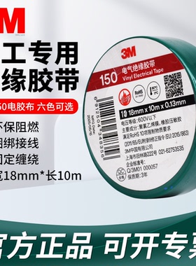 PVC电气绝缘胶带 正品3m150电工胶带 阻燃黑红黄绿蓝白色电工胶布